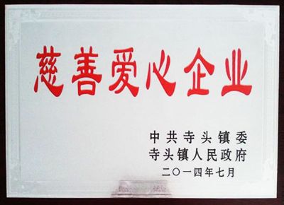 點擊查看詳細信息<br>標(biāo)題：慈善愛心企業(yè) 閱讀次數(shù)：4825